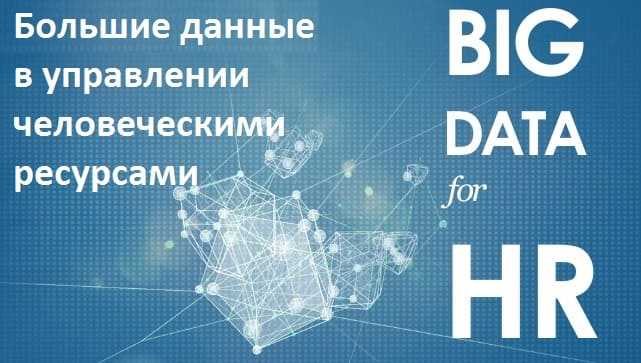 Big Data, Большие данные, HR, бизнес, люди, Data Mining