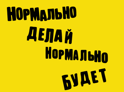 нормально делай - нормально будет