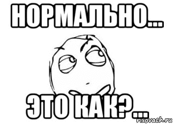 нормально