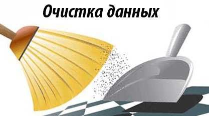 очистка данных
