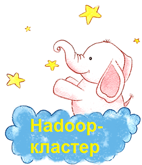 Большие данные, Big Data, Hadoop, Apache, администрирование, инфраструктура, облака