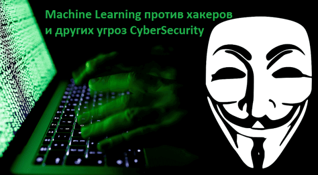 Big Data, Большие данные, Machine Learning, машинное обучение, защита информации, безопасность, Security
