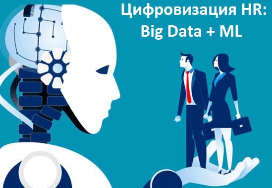 технологии машинного обучения и больших данных в управлении человеческими ресурсами