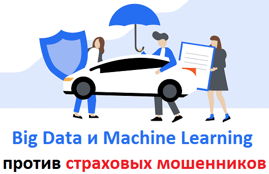 Big Data, Большие данные, предиктивная аналитика, цифровизация, цифровая трансформация, машинное обучение, Machine Learning, страхование
