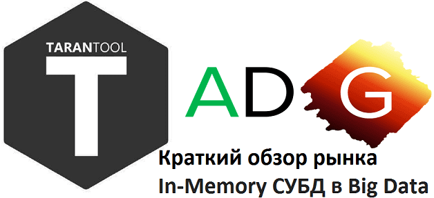 Big Data, Большие данные, обработка данных, архитектура, Hadoop, SQL, интернет вещей, Internet of Things, IoT, IIoT, Arenadata, резидентные СУБД, In-Memory Database