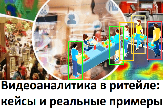 Big Data, Большие данные, обработка данных, ритейл, предиктивная аналитика, интернет вещей, Internet of Things, IoT, IIoT, машинное обучение, Machine Learning, видеоаналитика, видеонаблюдение, FMCG