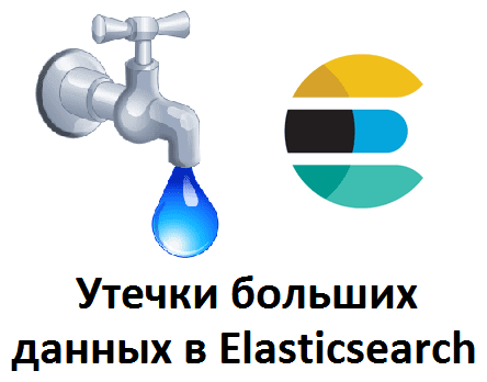 Big Data, Большие данные, обработка данных, Elasticsearch, security, утечки данных, защита информации, персональные данные, безопасность