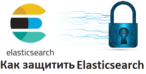 Big Data, Большие данные, Elasticsearch, security, утечки данных, защита информации, безопасность, администрирование, Docker, Kubernetes