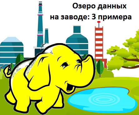 Big Data, Большие данные, обработка данных, архитектура, Hadoop, Data Lake, цифровизация, цифровая трансформация, IIoT, Internet of Things, IoT, Machine Learning, интернет вещей, Машинное Обучение, нефтегазовая отрасль, нефтегазовая промышленность, нефтянка, предиктивная аналитика