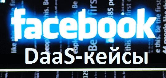 От онлайн-ставок до выборов президента: 3 практических примера использования DaaS-подхода в реальном бизнесе