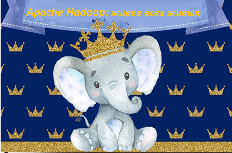 Hadoop, HDFS, Spark, обработка данных, большие данные, Big Data, облака