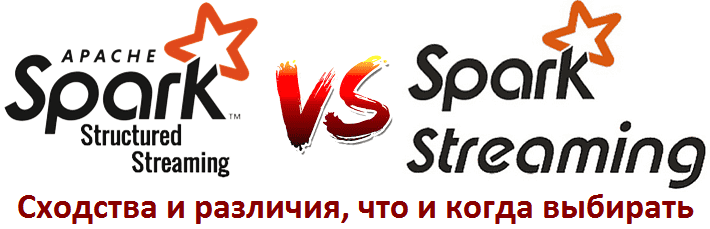 Большая разница: чем структурированная потоковая передача в Apache Spark отличается от Spark Streaming