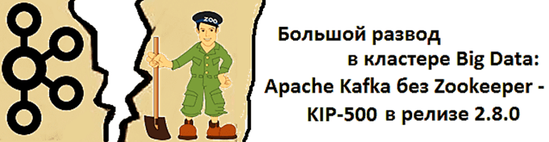 Kafka, Zookeeper, курсы Kafka, обучение Apache Kafka, курсы Kafka администратор кластера, администрирование Big Data кластера Кафка обучение, Big Data, Большие данные, обработка данных