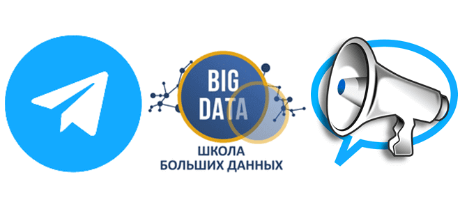 Школа Больших Данных телеграм-канал, курсы Big Data, обучение Big Data, новости и статьи Big Data