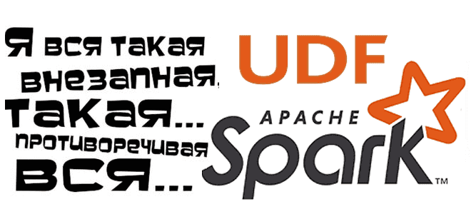 Непредсказуемость Apache Spark SQL и как от нее избавиться: про UDF и Catalyst