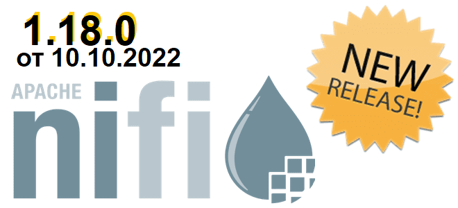 Apache NiFi 1.18.0: новинки октябрьского релиза 2022