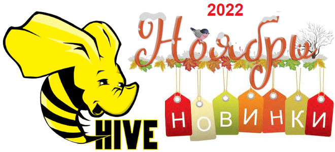 Apache Hive примеры курсы обучение Hadoop SQL SQL-on-Hadoop, обучение дата-инженеров Apache Hive Data Lake, Школа Больших Данных Учебный центр Коммерсант