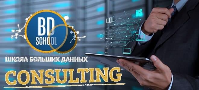 Консалтинг и аутстаффинг для Big Data, консалтинг по архитектуре и проектированию Big Data, консультационные услуги по инженерии и аналитике больших данных, Школа больших Данных Учебный центр Коммерсант