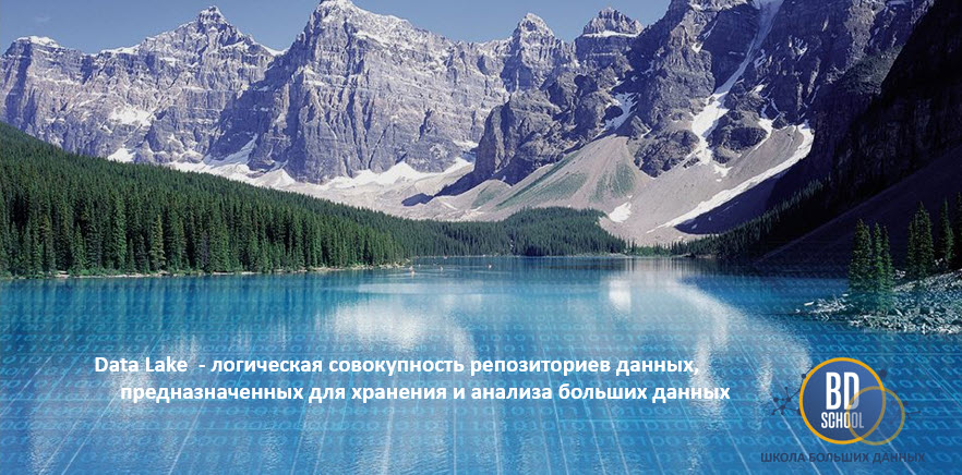 Организация озера данных - курсы https://dev.bigdataschool.ru