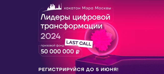 самый масштабный международный хакатон «Лидеры цифровой трансформации» 2024