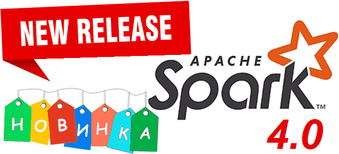 Spark для дата-инженеров и разработчиков, обзор нового релиза Apache Spark, новинки Spark 4.0, Spark примеры курсы обучение, Школа Больших Данных Учебный центр Коммерсант