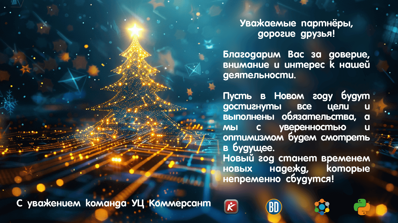 Открытка НГ 2025_ УЦ Коммерсант
