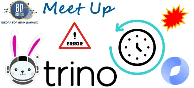 Вебинар по Trino школа Больших Данных