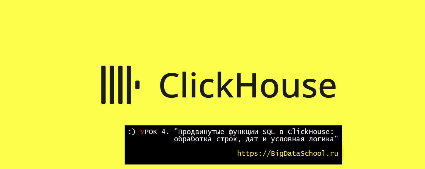Функции в ClickHouse - курс по основам ClickHouse от https://dev.bigdataschool.ru