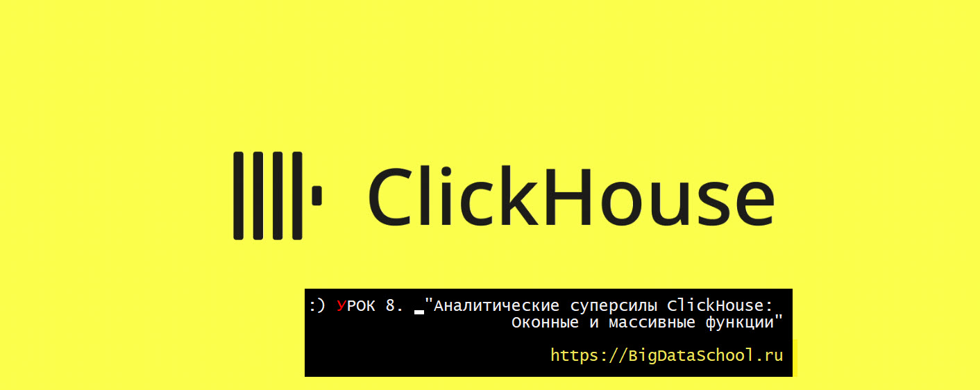 Оконные функции и работа с массивами в ClickHouse - бесплатный курс ClickHouse от https://dev.bigdataschool.ru
