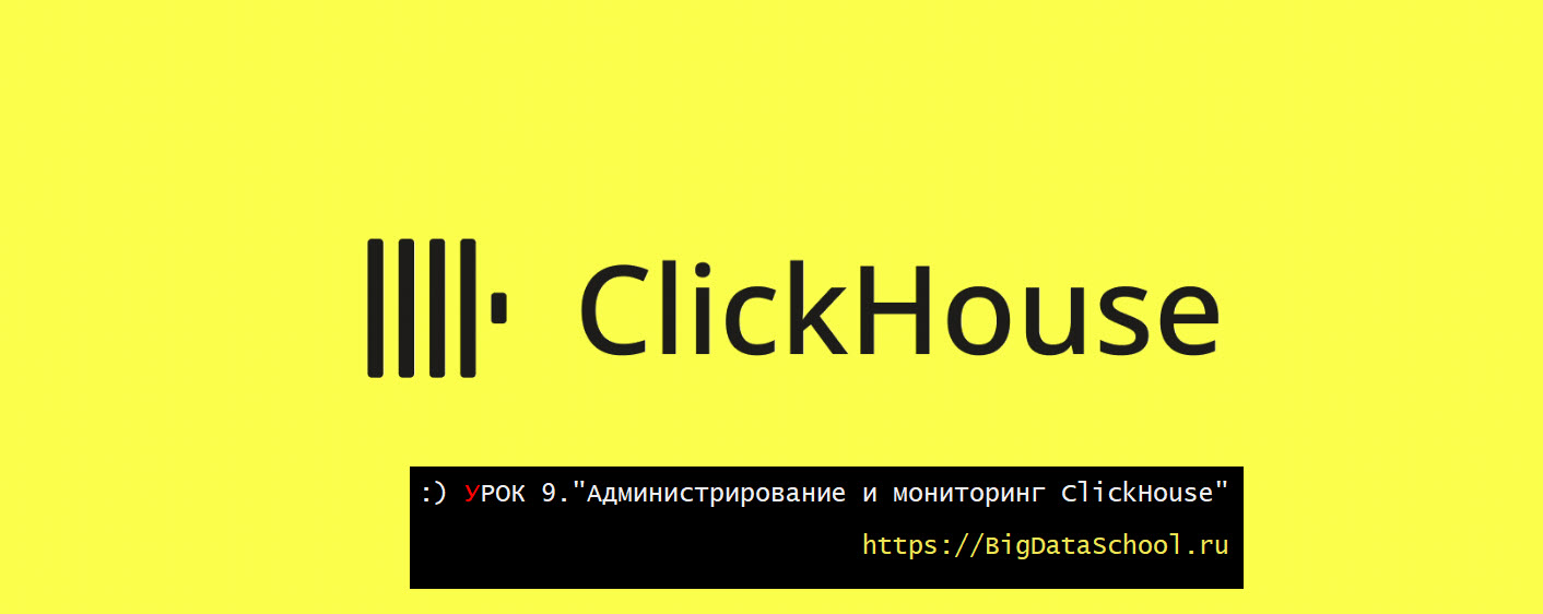 Администрирование и мониторинг ClickHouse: от системных таблиц до бэкапов - бесплатный курс ClickHouse от https://dev.bigdataschool.ru