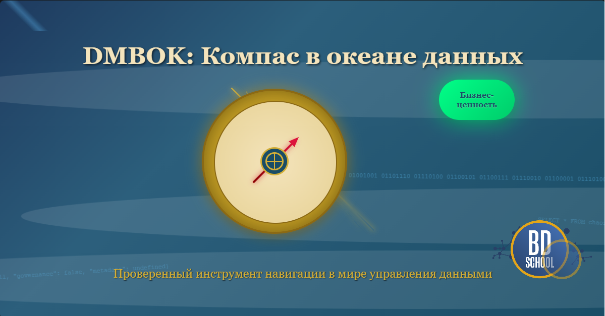 Data Governance - DAMA DMBok - курсы по архитектуре данных в Школе Больших Данных